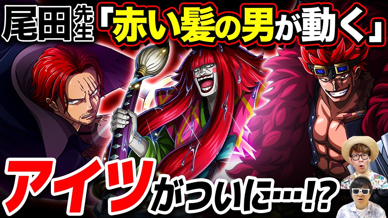 赤い髪の男 がついに動き出す 候補はやはりアイツ 尾田さんのジャンフェスコメントを今年残り2か月の今考える ワンピース 考察 One Piece速報