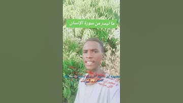 ما تيسر من سورة الإنسان 🧏‍♂️🤲☝🏼🙏❤️