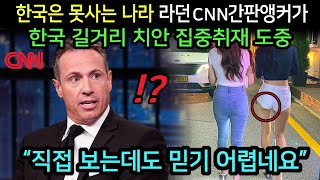 (해외반응)한국은 못사는 나라라며 조롱하던 미국 방송패널들이 한국 길거리 인터뷰 생방송 중 환호성을 지른 이유가 밝혀졌습니다.외국인반응 일본반응 해외반응 세계반응 중국반응