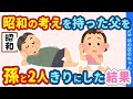 【2chほっこり】亭主関白な考え方を持つ父親に、生まれたばかりの孫の面倒を任せてみた結果…