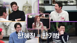 lifebar 배우들의 유치한 과거 별명, 한혜진의 하드캐리ㅋㅋ 190228 EP.112