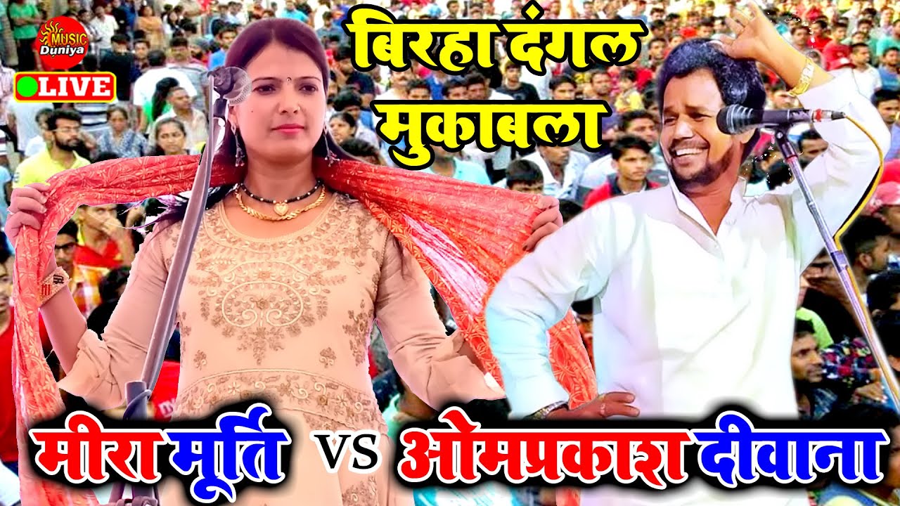 मीरा मूर्ति बागी बलिया में उड़ा दिया गरदा | #Meera Murti Ka Bhojpuri Birha | Bhojpuri Birha #Muqabala