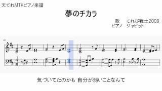 【MTKピアノ楽譜】 夢のチカラ 【てれび戦士2009】