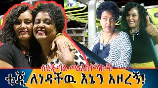 ጓደኛሞች #2 ቲጂ ለነዳችዉ እኔን አዞረኝ::