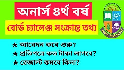 অনার্স ৪র্থ বর্ষ বোর্ড চ্যালেঞ্জ সংক্রান্ত সকল তথ্য | Honours 4th Year Board Challenge Kobe Shuru?