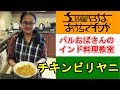 【パルおばさんのインド料理教室】チキンビリヤニの作り方