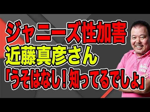 【第894回】ジャニーズ性加害。近藤真彦さん「うそはダメ。知ってるでしょ」