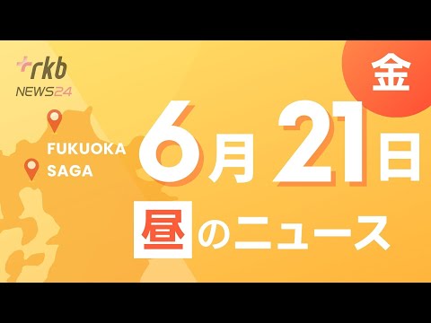 RKB NEWS @ 福岡＆佐賀　6月21日昼ニュース～飲酒撲滅キャンペーン・ＪＲ九州　株主総会