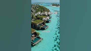 #اية_الكرسي #عبد_الرحمن_السديس #تلاوة_خاشعة #راحة_نفسية #اكسبلور #pourtoi #foryou #لايك #duet