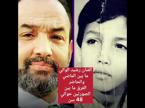 الفنان رشيد الوالي بين الماضي والحاضر لايك اكسبلور ترند  