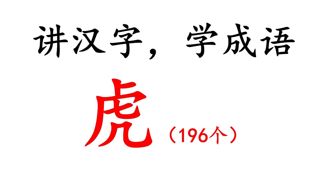 四十年 四千字 四万词 讲汉字 学成语 196个 虎hǔ Youtube