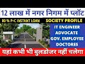 12 लाख में नगर निगम में प्लॉट | plots in greater noida | Nagar nigam plot scheme | plot in dadri GN