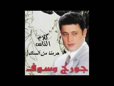      حارمنا من انسك ليه جورج وسوف