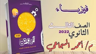 من صفحة 187 ل 192 كتاب نيوتن 2022 - التيارات الدوامية والحث الكهرومغناطيسي لسلك - فيزياء 3 ثانوي