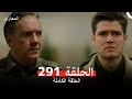المحارب الحلقة 291 Arabic Dubbed Review