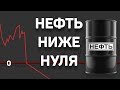 НЕФТЬ НИЖЕ НУЛЯ | ЧТО ТЕПЕРЬ БУДЕТ | БЕСПЛАТНАЯ НЕФТЬ | НЕФТЬ РУХНУЛА