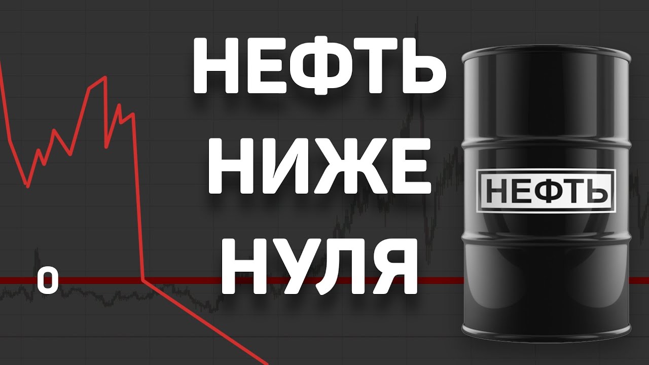 НЕФТЬ НИЖЕ НУЛЯ | ЧТО ТЕПЕРЬ БУДЕТ | БЕСПЛАТНАЯ НЕФТЬ ...