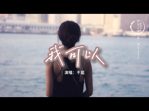不藍 - 我可以『我可以熬到接受你和他的愛多真切，我可以耗盡一生用時間慢慢宣泄。』【動態歌詞MV】