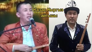 Идирис Айтбаев комузун берди казака Кажымукан Абзалов катуу айтты