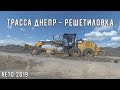 Строительство дороги Днепр-Решетиловка в районе Петриковки