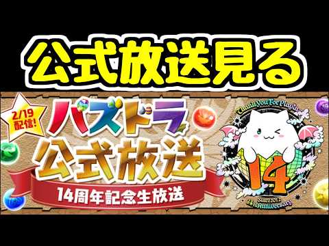 【生放送】パズドラ公式放送を一緒に見よう！【パズドラ】