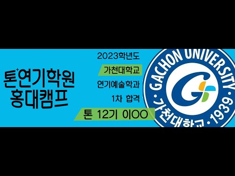 2023학년도 가천대학교 연기예술학과 수시 1차합격 이ㅇㅇ