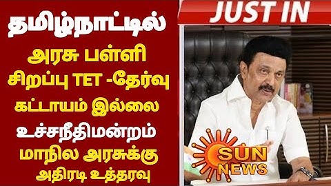Tn Special tet Exam-2026 Cancel update tn S-tet தேர்வு கட்டாயம் இல்லை உச்சநீதிமன்றம் Breaking news!!