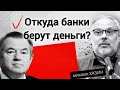 БАНКИ ДОЛЖНЫ НАРОДУ ТРИЛЛИОН! Экономист Михаил Хазин, академик Сергей Глазьев.