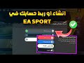 كيفية انشاء حساب  فيفا موبايل بسهولة ربط حسابك مع  فيفا 2025  