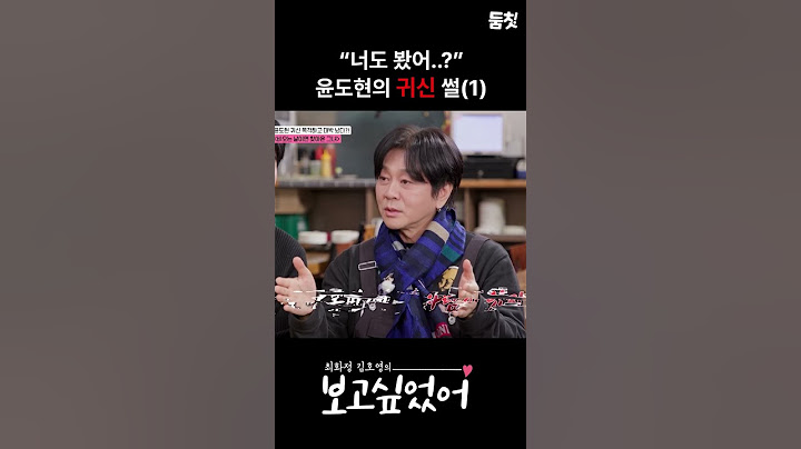 “너도 봤어..?”윤도현의 귀신 썰(1) #shots #보고싶었어 #둠칫