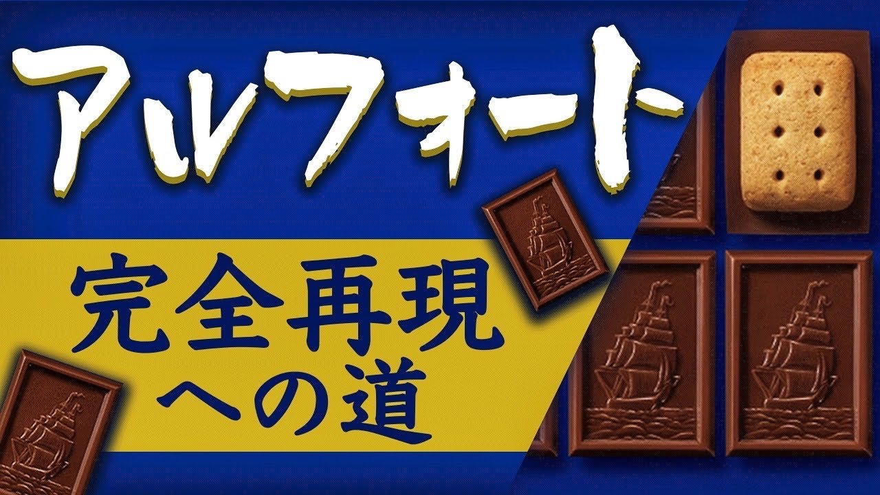 アルフォート チョコレート 空箱-