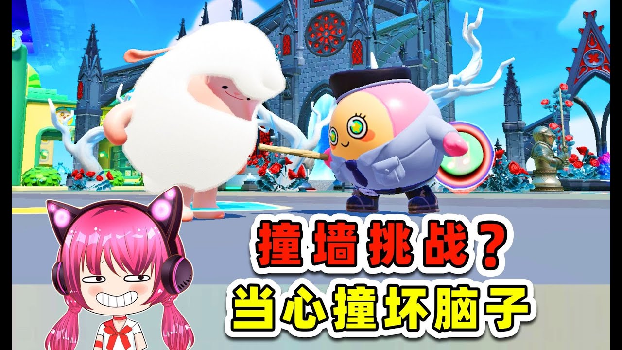 蛋仔派對：撞牆挑戰？請三思，當心撞壞腦子！ 