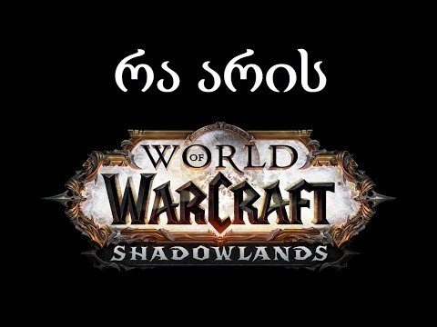 რა არის Shadowlands-ი? ვორკრაფტის სამყაროს (World of Warcraft) მომდევნო ექსპანსია