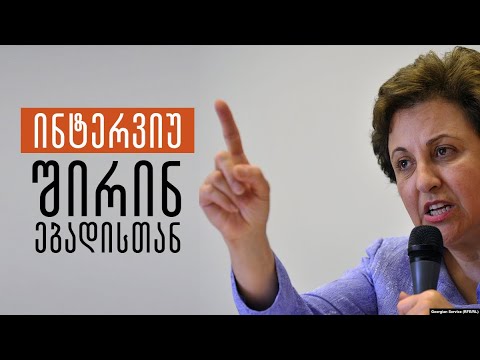 „რასაც ახლა ირანში ვუყურებთ - ეს სახალხო რევოლუციაა“ - ინტერვიუ ნობელიატ შირინ ებადისთან
