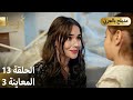 Kuma ك وما مسلسل تركي الحلقة 13 ترويج 03 Arabic Dubbed 