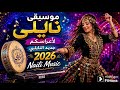 موسيقى نايلي لافراحكم جديدة Music Naili 2026