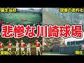 【昭和の名物球場】悲惨な川崎球場と現在