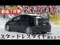 【製造７年前】装着5年目のスタッドレスタイヤはまだ使えるのか？【 TOYO GARIT G5 】