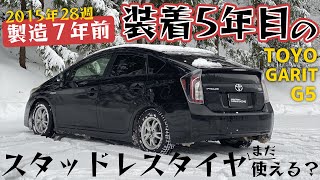 【製造７年前】装着5年目のスタッドレスタイヤはまだ使えるのか？【 TOYO GARIT G5 】