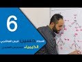 الكيمياء - للخامس العلمي - الفصل الثاني - الحلقة السادسة 6