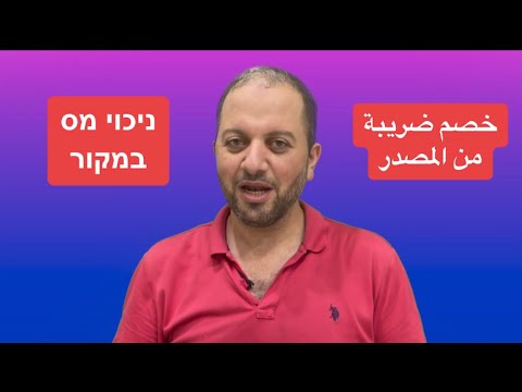 خصم ضريبة من المصدر شو يعني