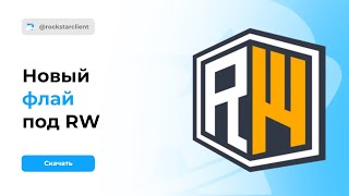 Новый флай под ReallyWorld в Rockstar Free | Лучший бесплатный чит под риливорлд