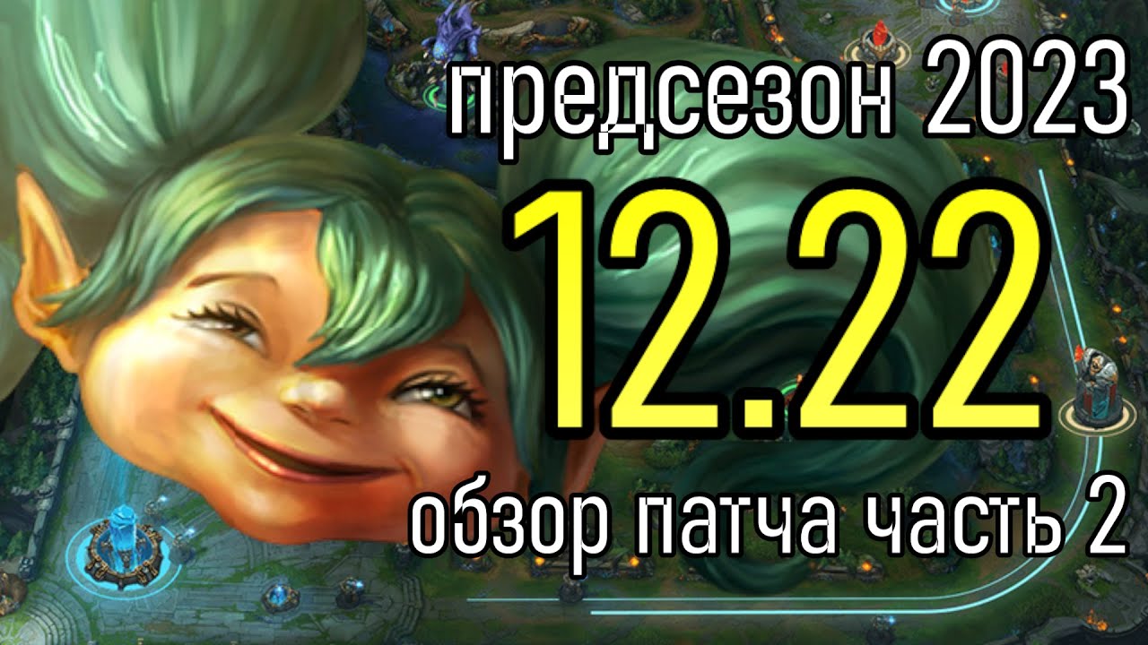 ОБЗОР ПАТЧА 12.22 ЧАСТЬ 2 - НОВЫЕ ПРЕДМЕТЫ И СИСТЕМА | League of Legends Patch Review
