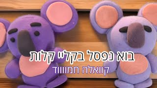 פיסול בקליי של קוואלה חמוד! ■ Cute purple koala from Clay