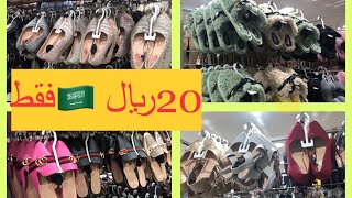 20ريال فقط/جزم-أحذية مناسبات-صناديل-شباشب ومشايات بيتي لايفوتكم#الهرم توينتي