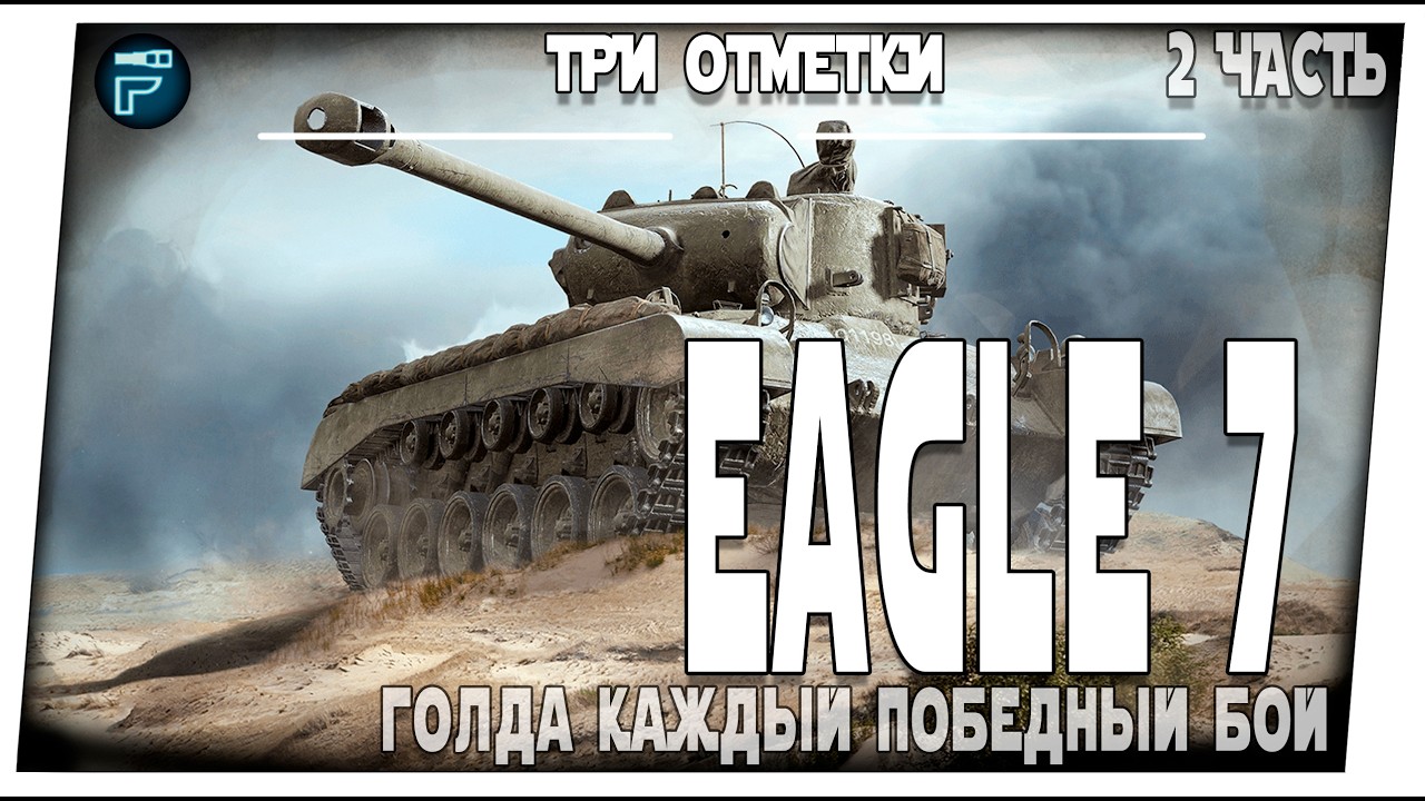 Eagle 7 ➤ На три отметки 2 часть + Голда каждый бой ➤ Мир танков
