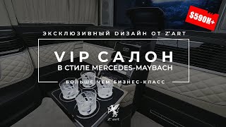 Вип автобус Мерседес V250d Z'ART 90 с двумя сдвижными дверьми