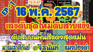 เลvดัUแม่uๆมะแมราศีกันย์ พื้นสีแดงอ.มหาโชค อ.เวียงพิงค์ แมงป่องดำ แอดจีรนันท์ หลวงปู่ชัย16/5/67ชมเลย