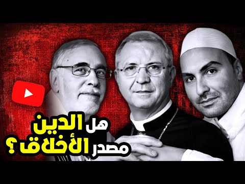أحمد عصيد هل الدين فقط هو مصدر الأخلاق