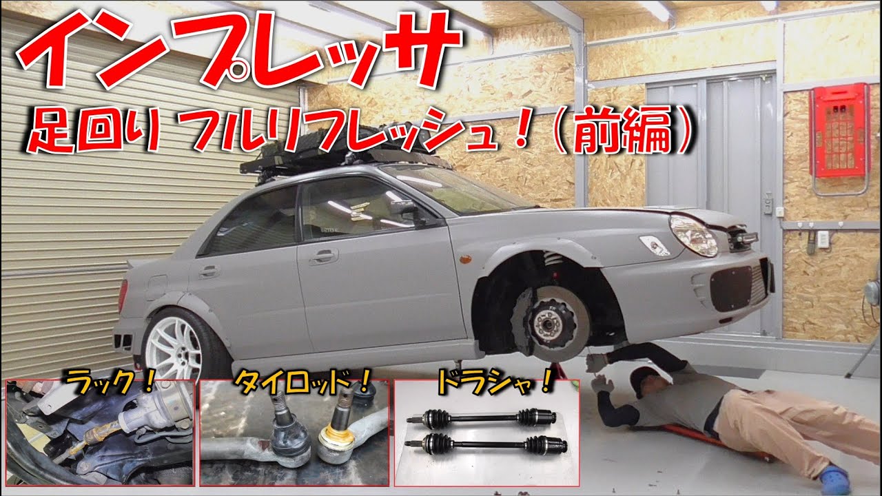 【インプレッサ】フロントの足回りをリフレッシュ！【前編】